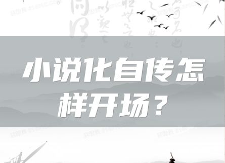 小说化自传怎样开场？