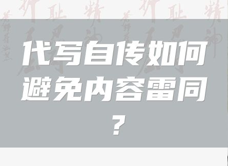 代写自传如何避免内容雷同？