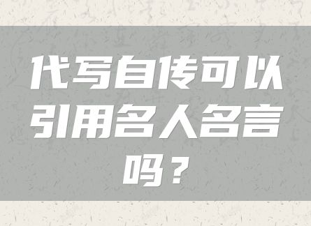 代写自传可以引用名人名言吗？