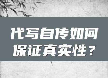 代写自传如何保证真实性？