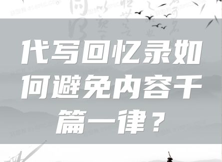 代写回忆录如何避免内容千篇一律？
