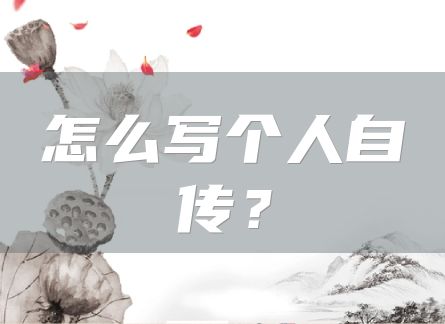 怎么写个人自传？