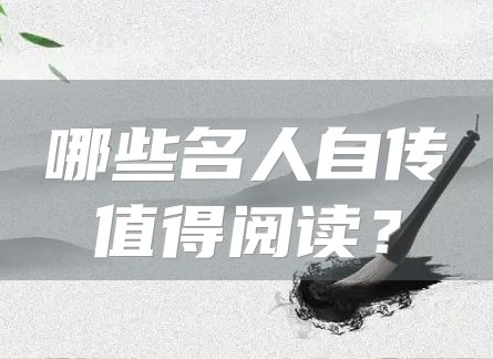 哪些名人自传值得阅读？