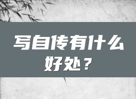 写自传有什么好处？