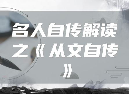 名人自传解读之《从文自传》