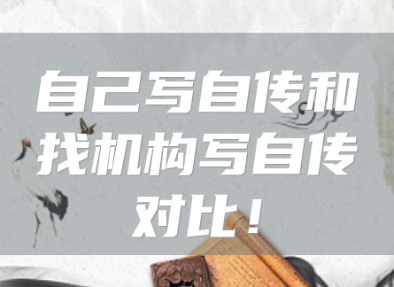 自己写自传和找机构写自传对比！