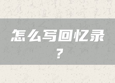 怎么写回忆录？
