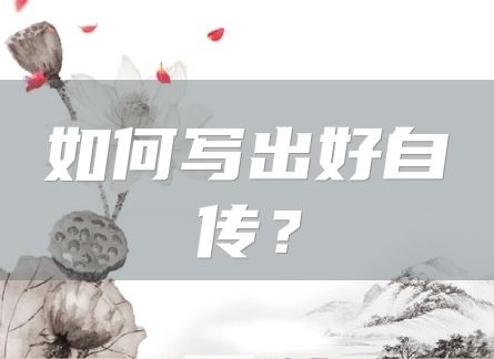 如何写出好自传？