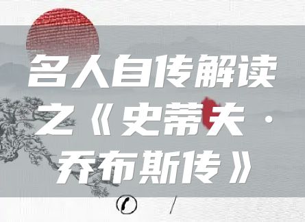 名人自传解读之《史蒂夫·乔布斯传》