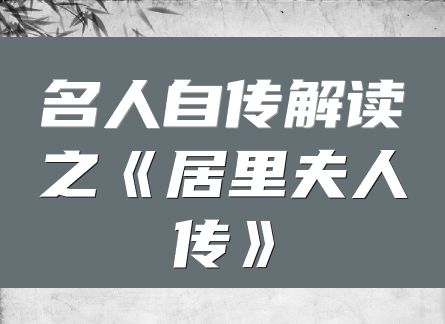 名人自传解读之《居里夫人传》